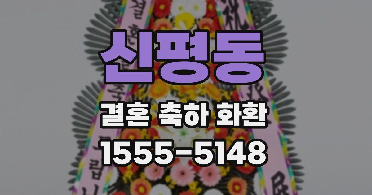 신평동 결혼 축하 화환