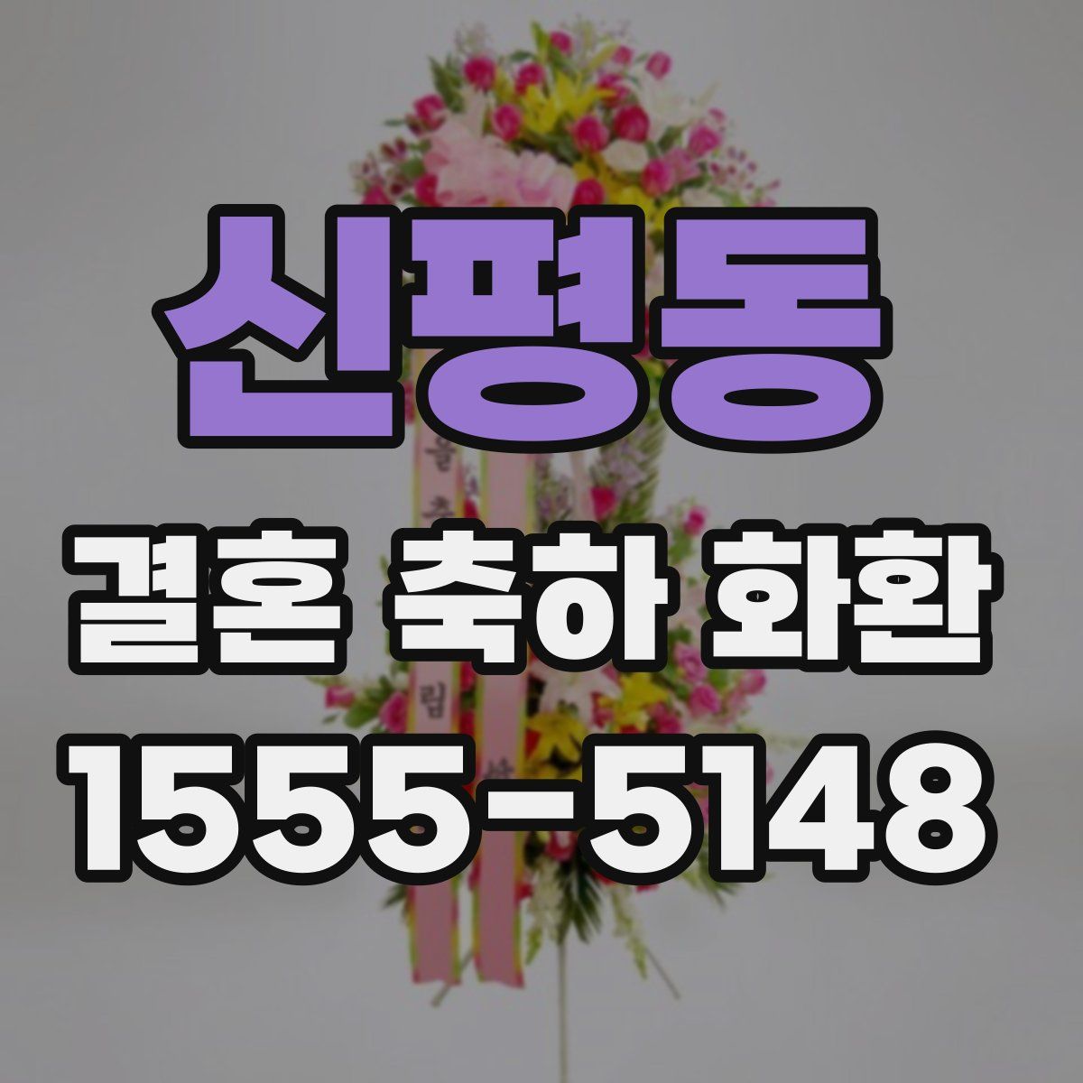 신평동 결혼 축하 화환