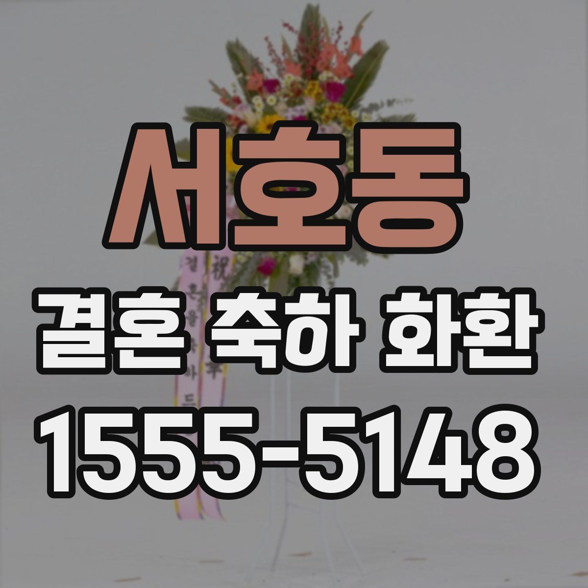 서호동 결혼 축하 화환
