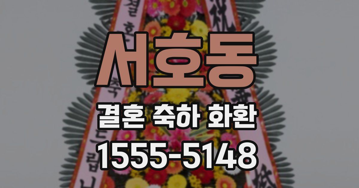 서호동 결혼 축하 화환