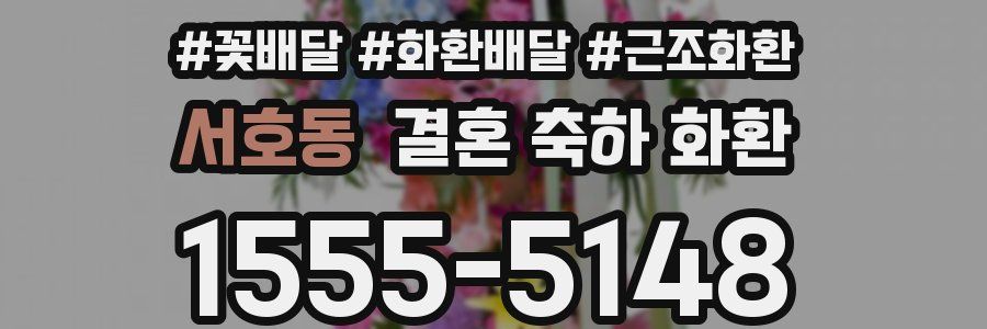 서호동 결혼 축하 화환