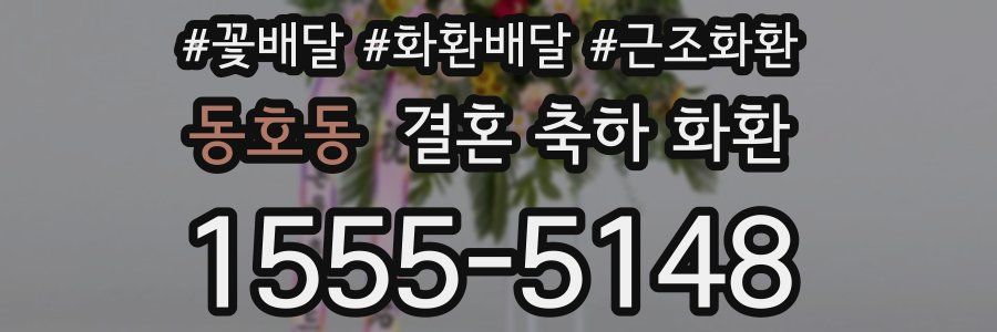 동호동 결혼 축하 화환