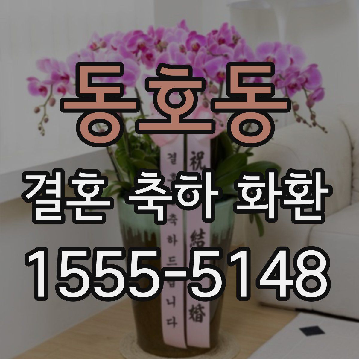 동호동 결혼 축하 화환
