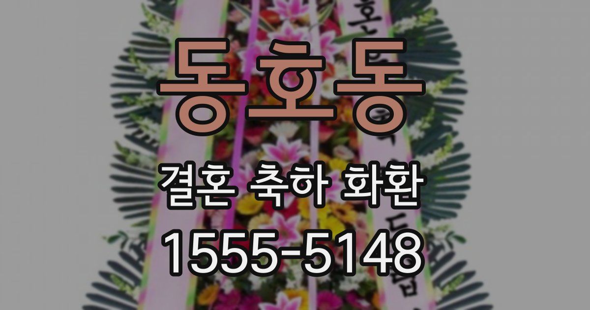 동호동 결혼 축하 화환