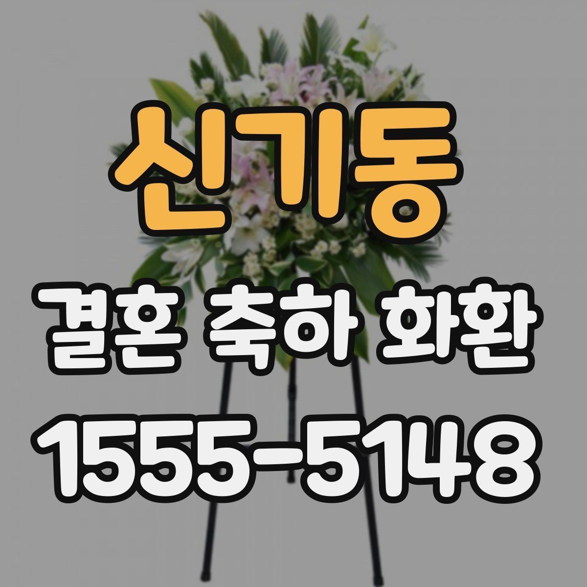 신기동 결혼 축하 화환 크기 선택은 어떻게 할까