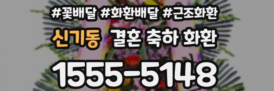 신기동 결혼 축하 화환