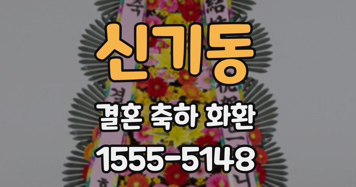 신기동 결혼 축하 화환