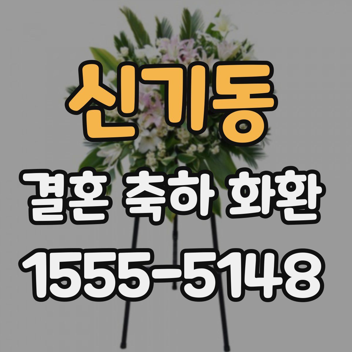 신기동 결혼 축하 화환
