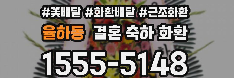 율하동 결혼 축하 화환