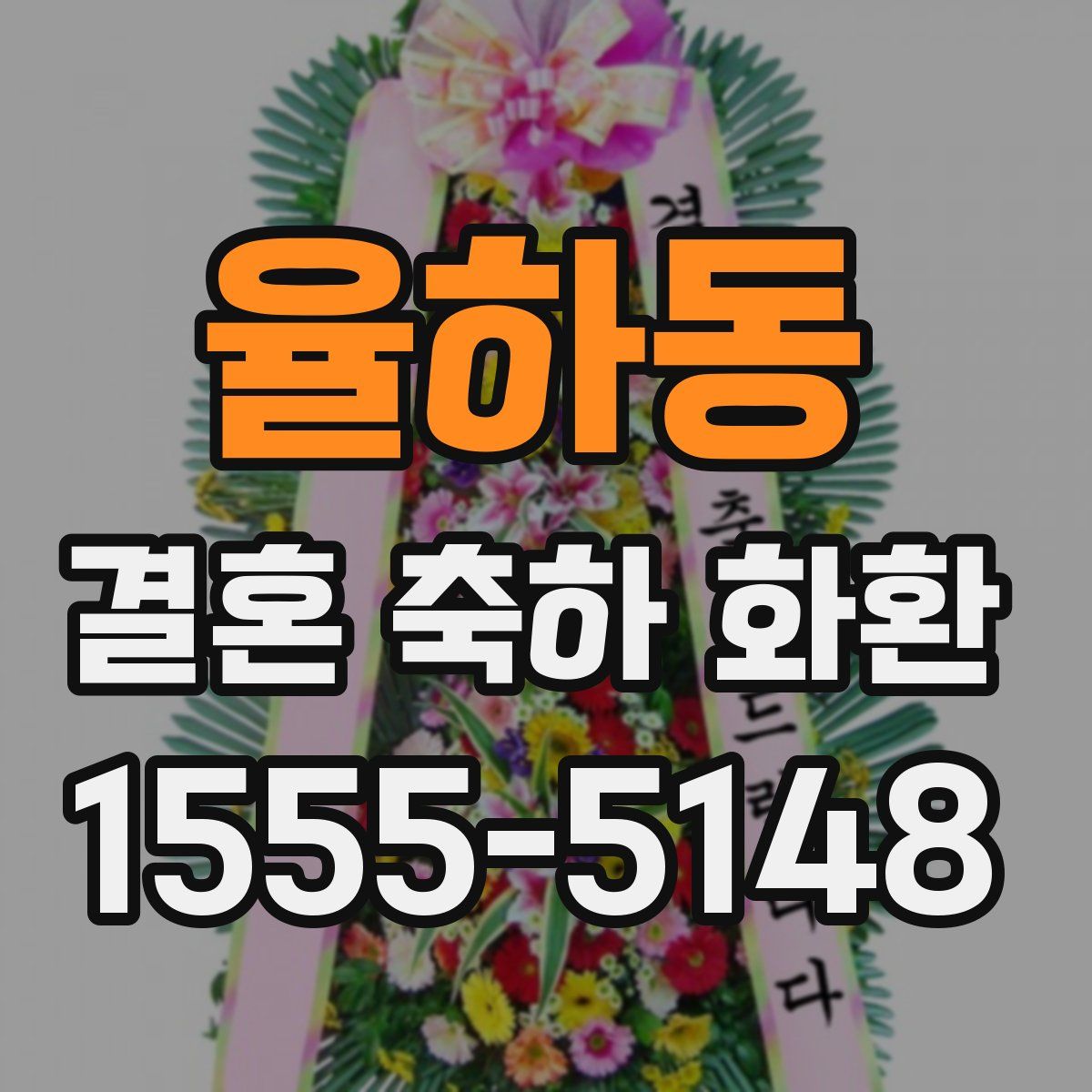 율하동 결혼 축하 화환
