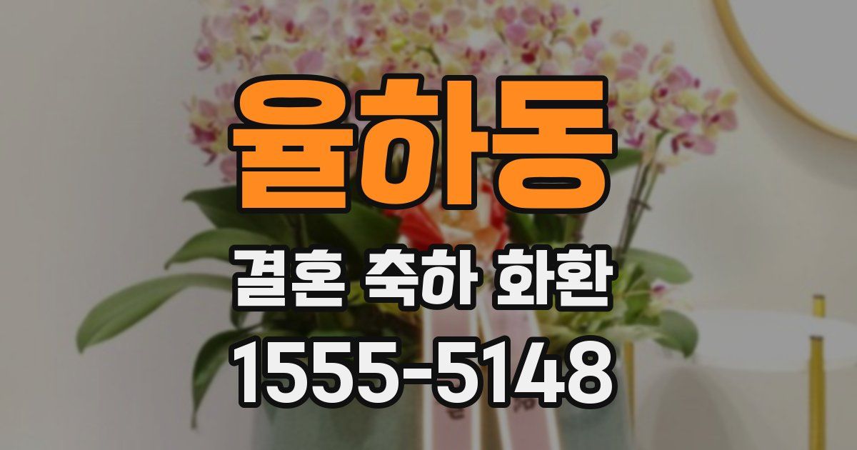 율하동 결혼 축하 화환