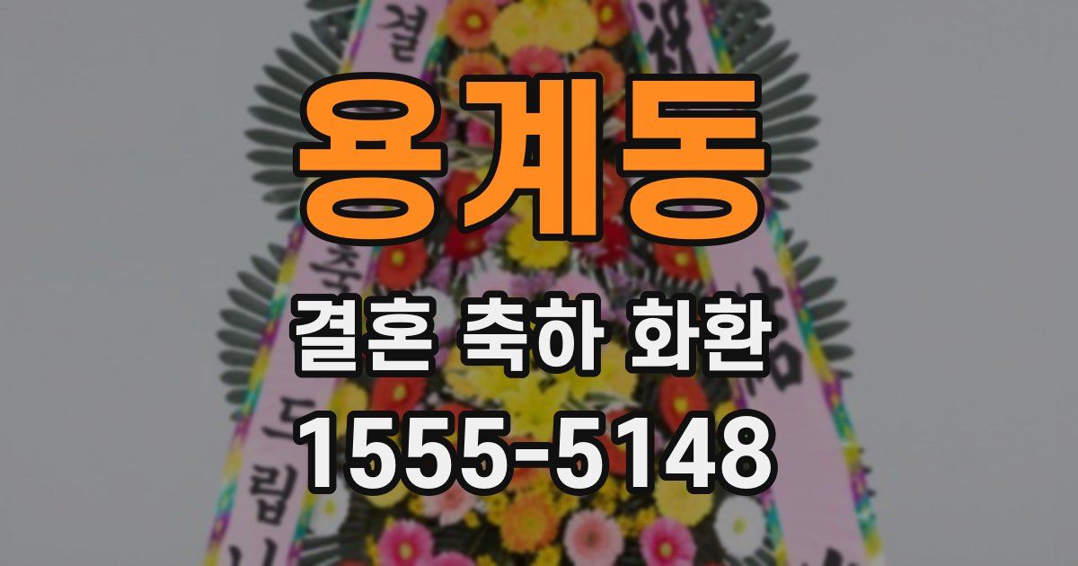 용계동 결혼 축하 화환