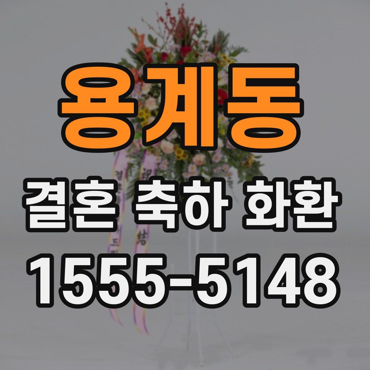 용계동 결혼 축하 화환