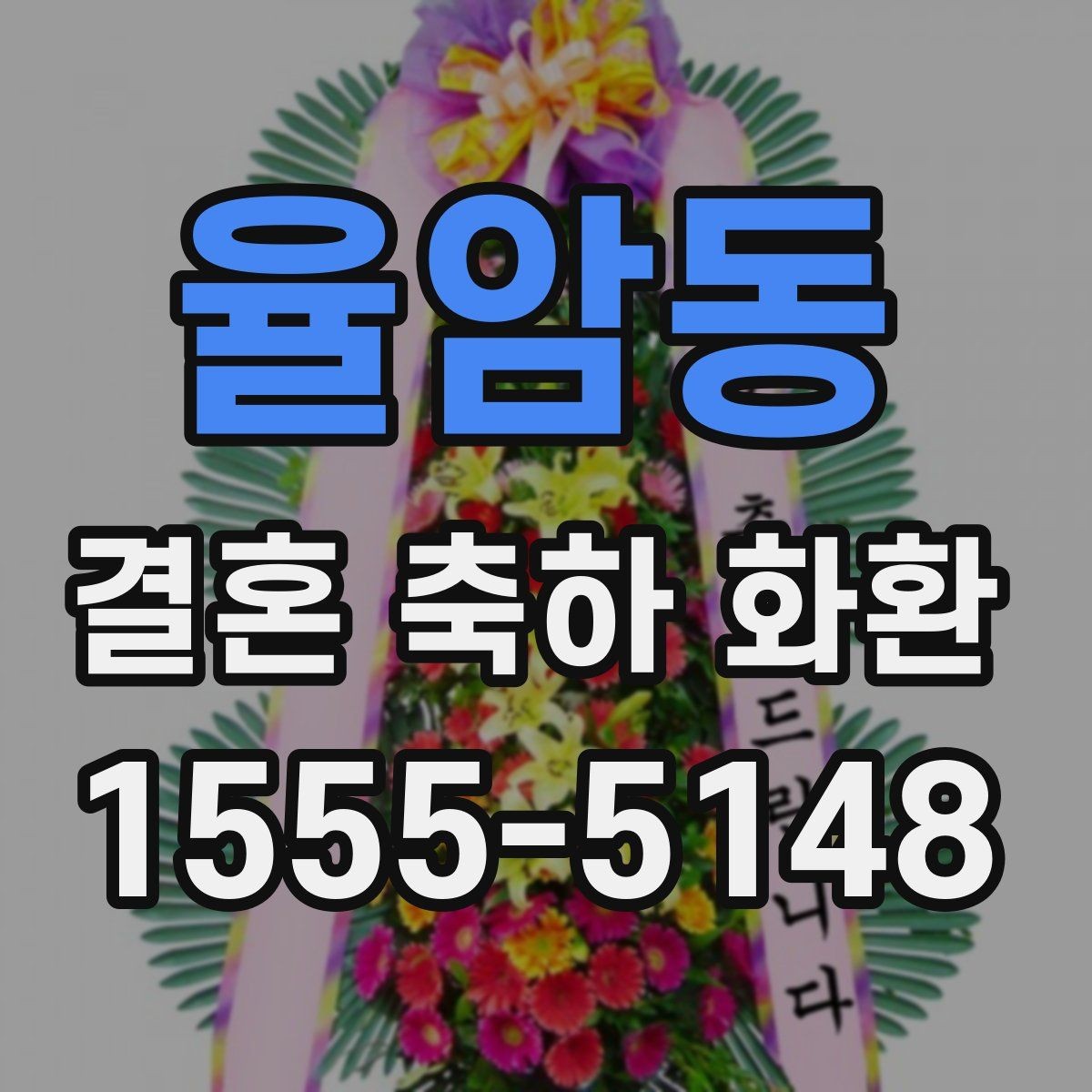 율암동 결혼 축하 화환 주문 절차를 간단히 정리