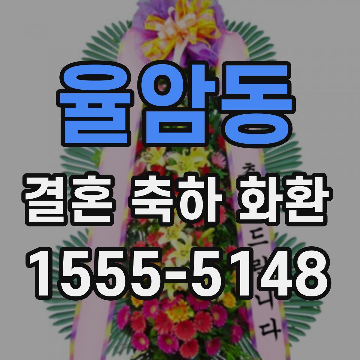 율암동 결혼 축하 화환