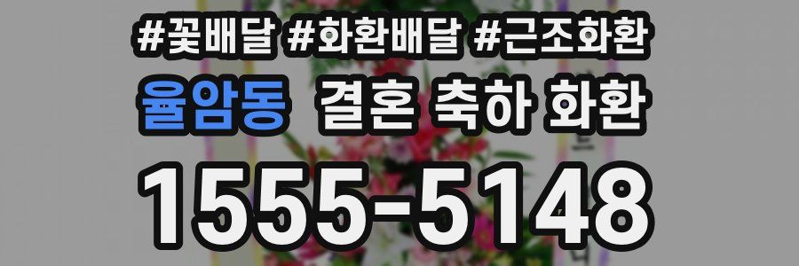 율암동 결혼 축하 화환