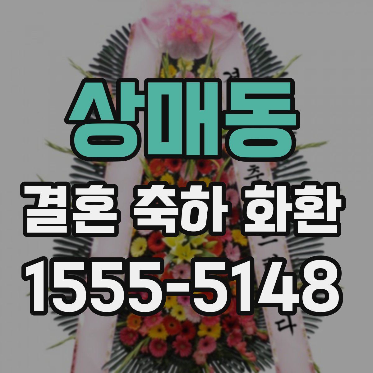 상매동 결혼 축하 화환