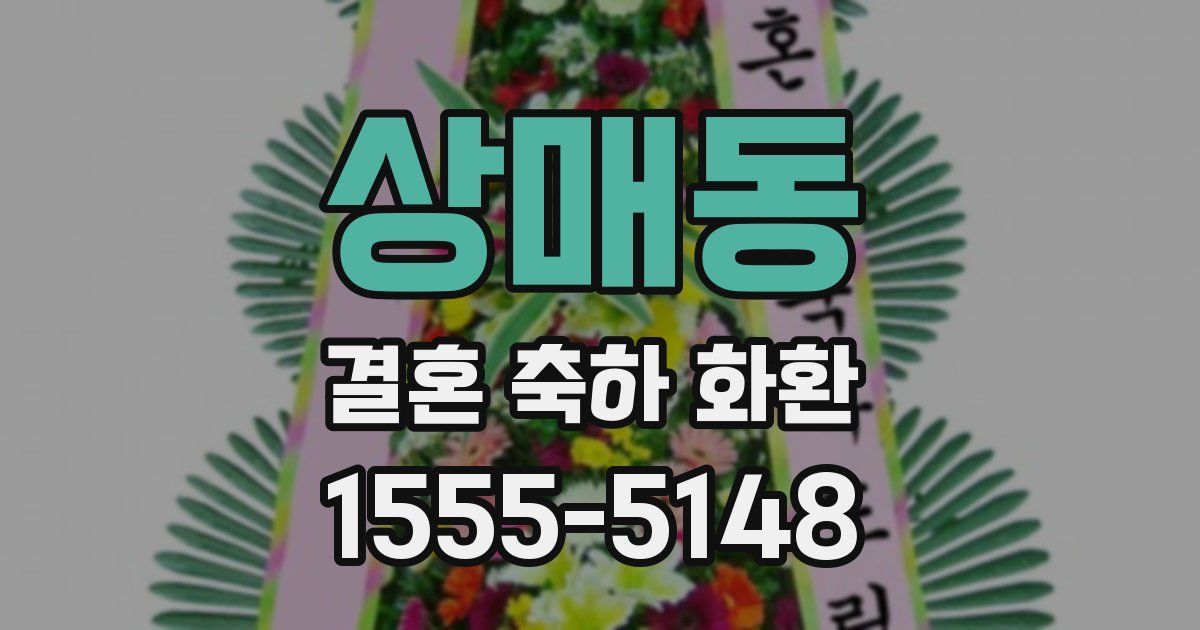 상매동 결혼 축하 화환