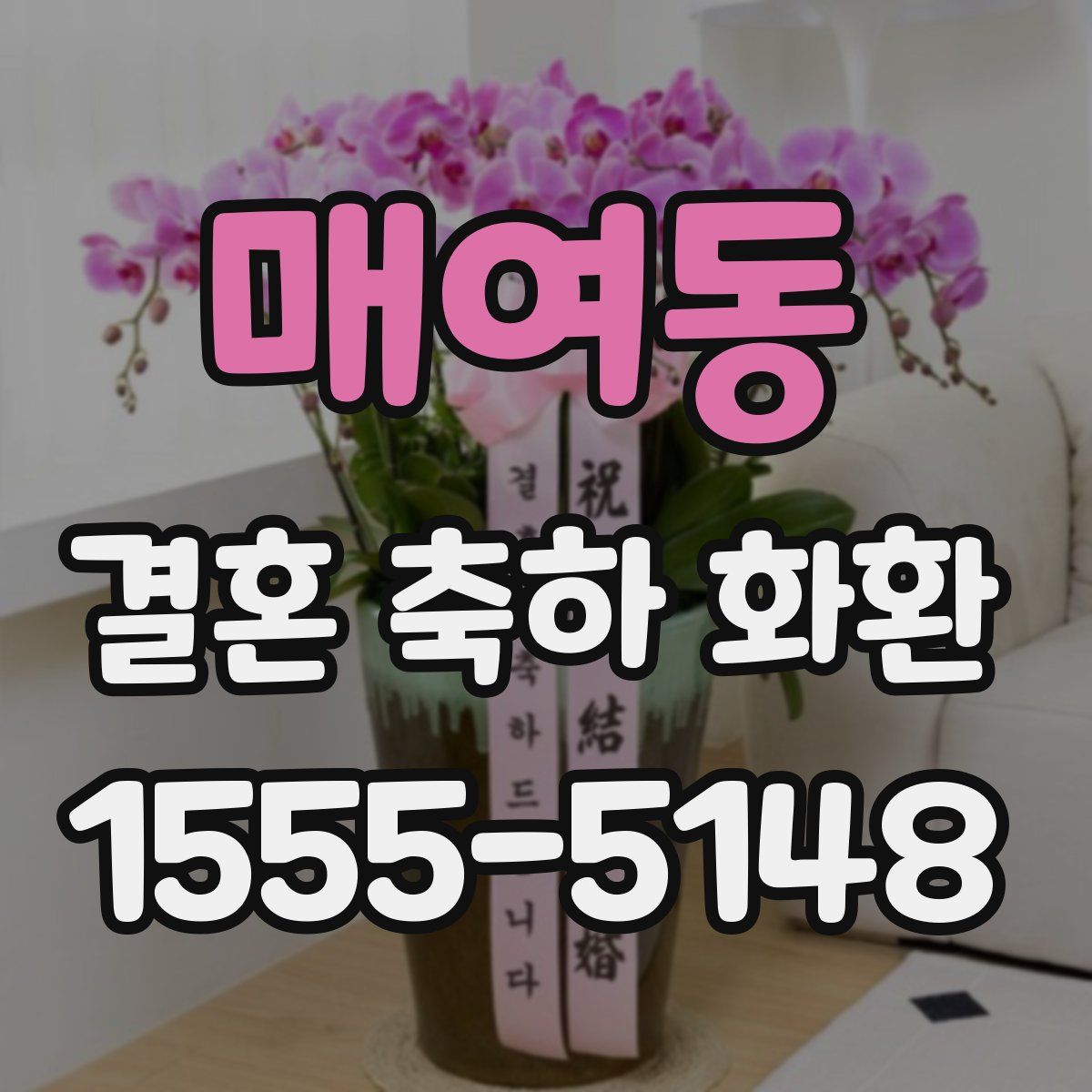 매여동 결혼 축하 화환