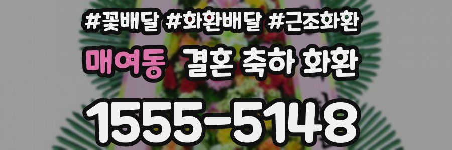 매여동 결혼 축하 화환