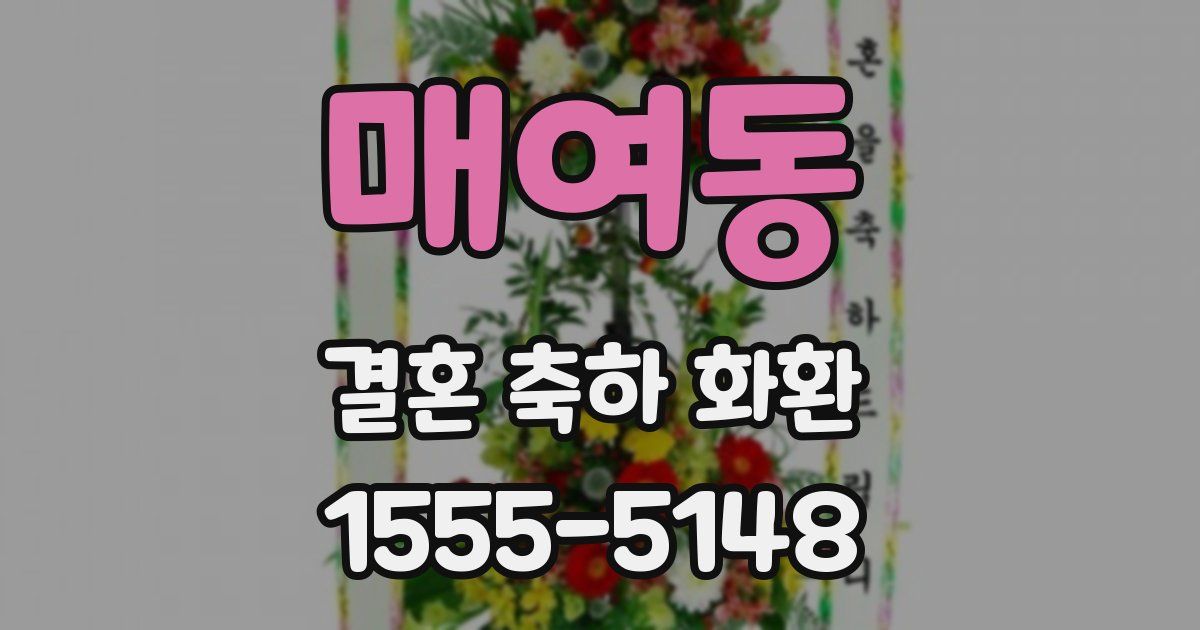 매여동 결혼 축하 화환