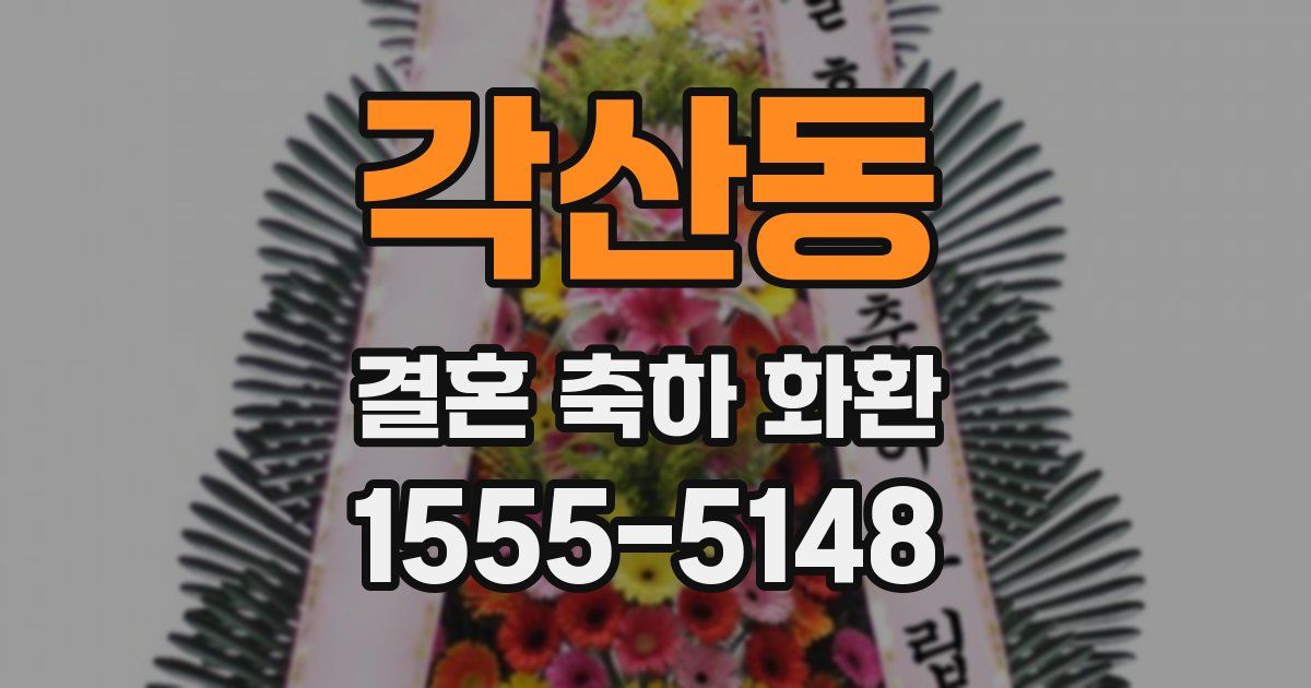 각산동 결혼 축하 화환