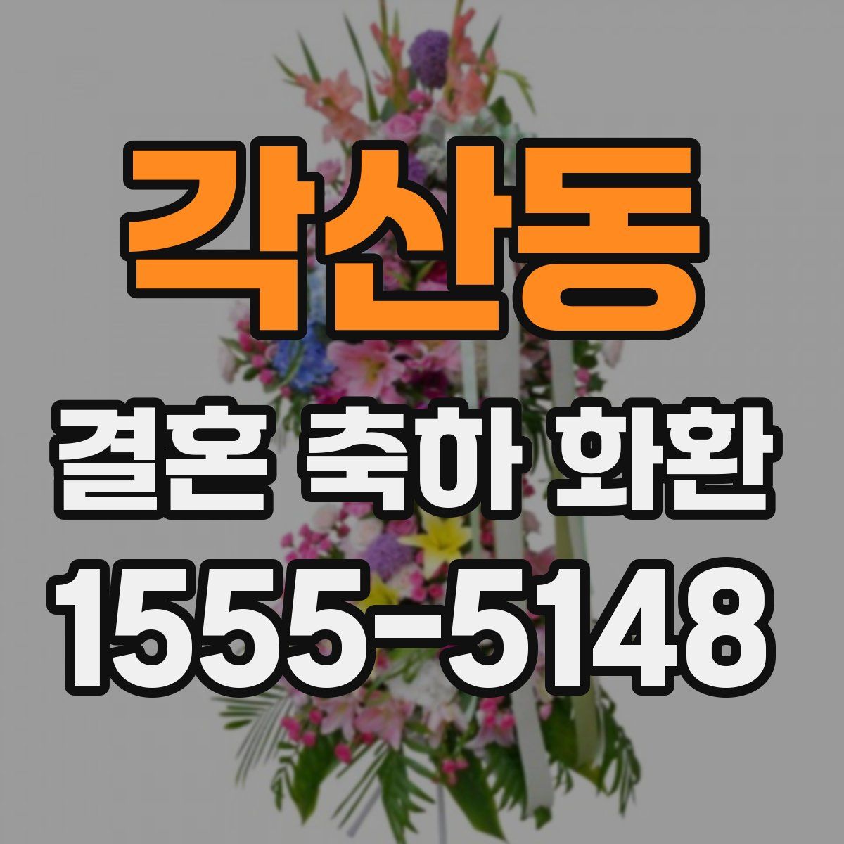 각산동 결혼 축하 화환