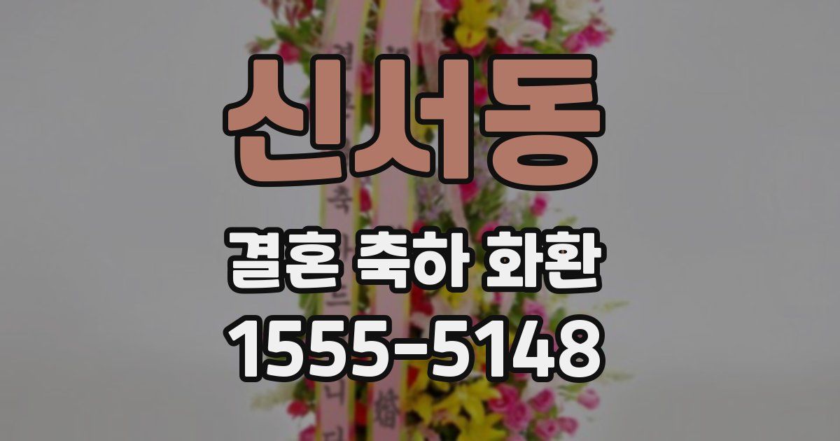 신서동 결혼 축하 화환