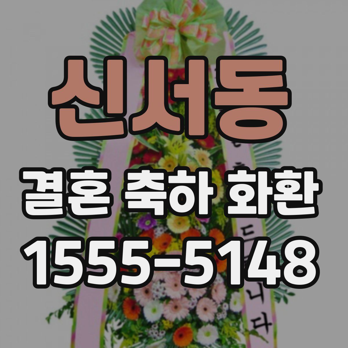 신서동 결혼 축하 화환