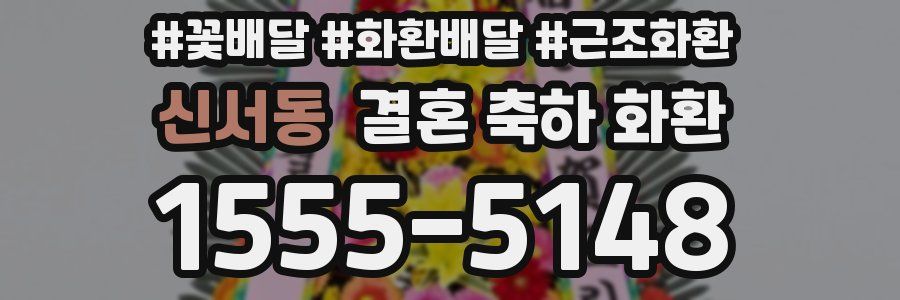 신서동 결혼 축하 화환