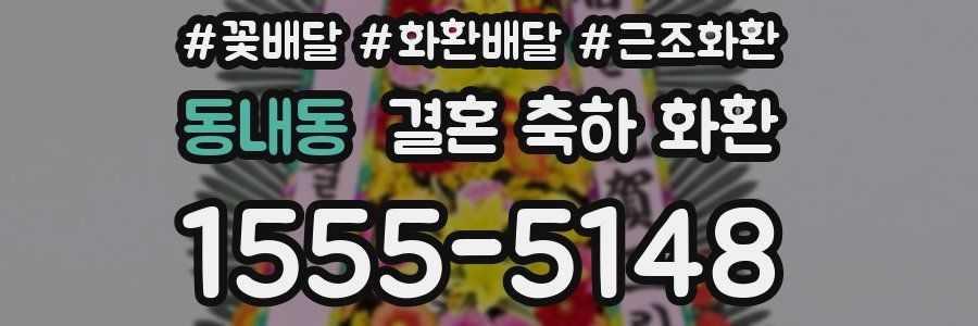 동내동 결혼 축하 화환