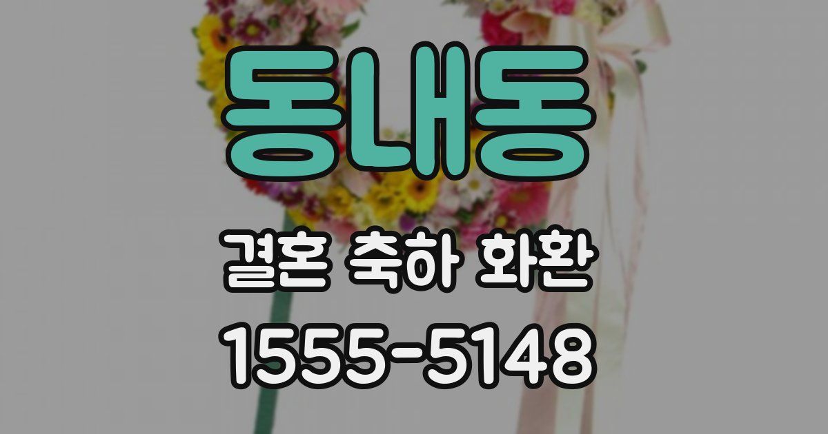 동내동 결혼 축하 화환