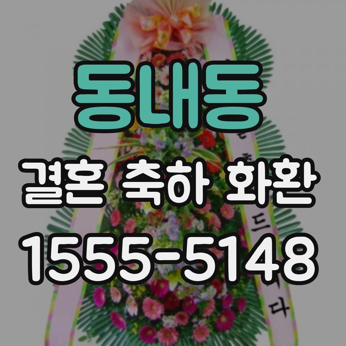 동내동 결혼 축하 화환