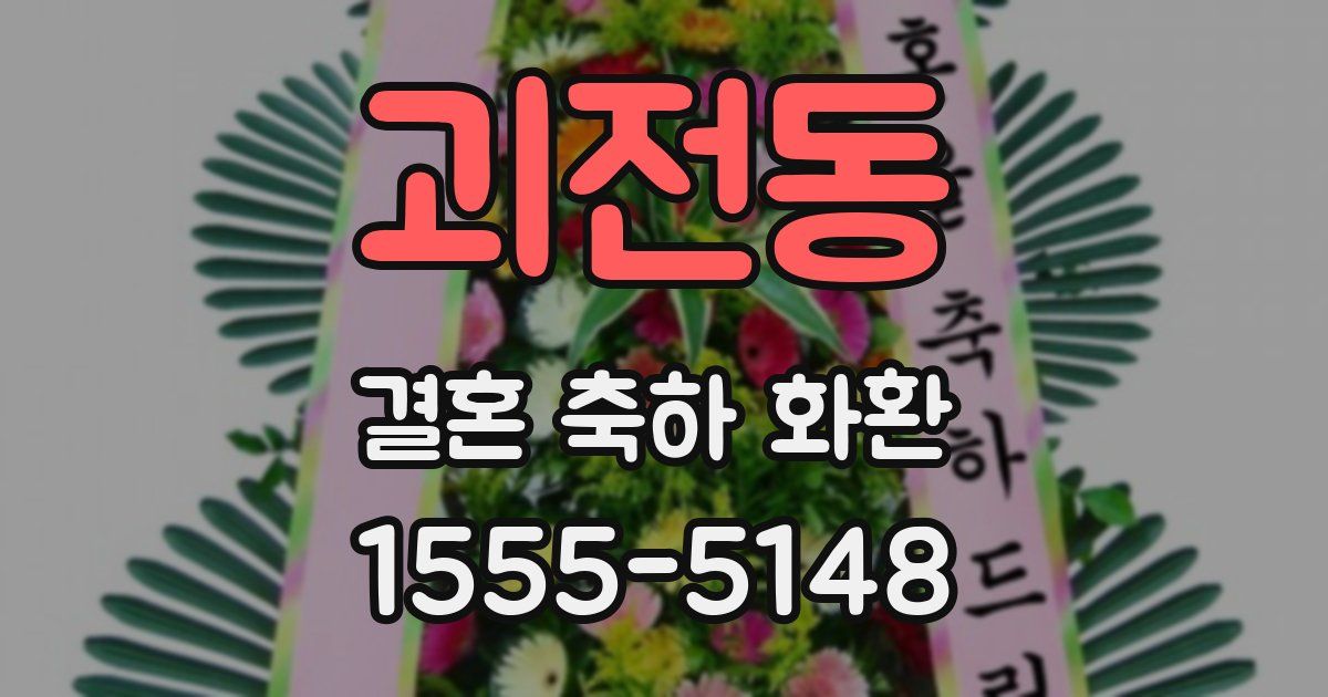 괴전동 결혼 축하 화환