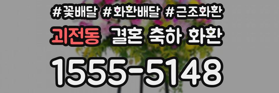 괴전동 결혼 축하 화환