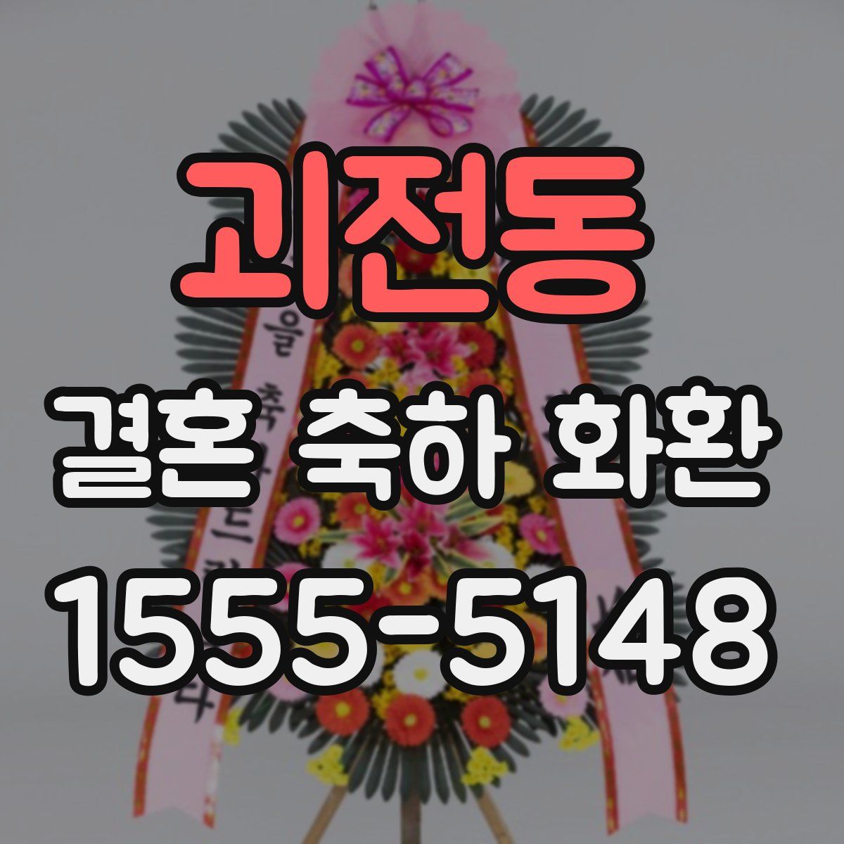 괴전동 결혼 축하 화환