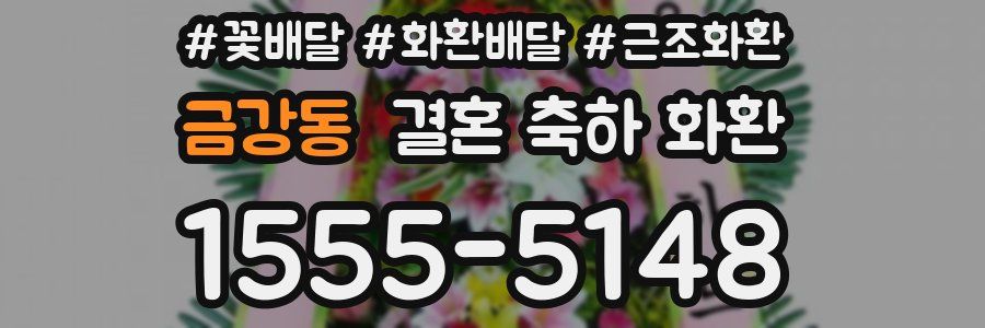금강동 결혼 축하 화환