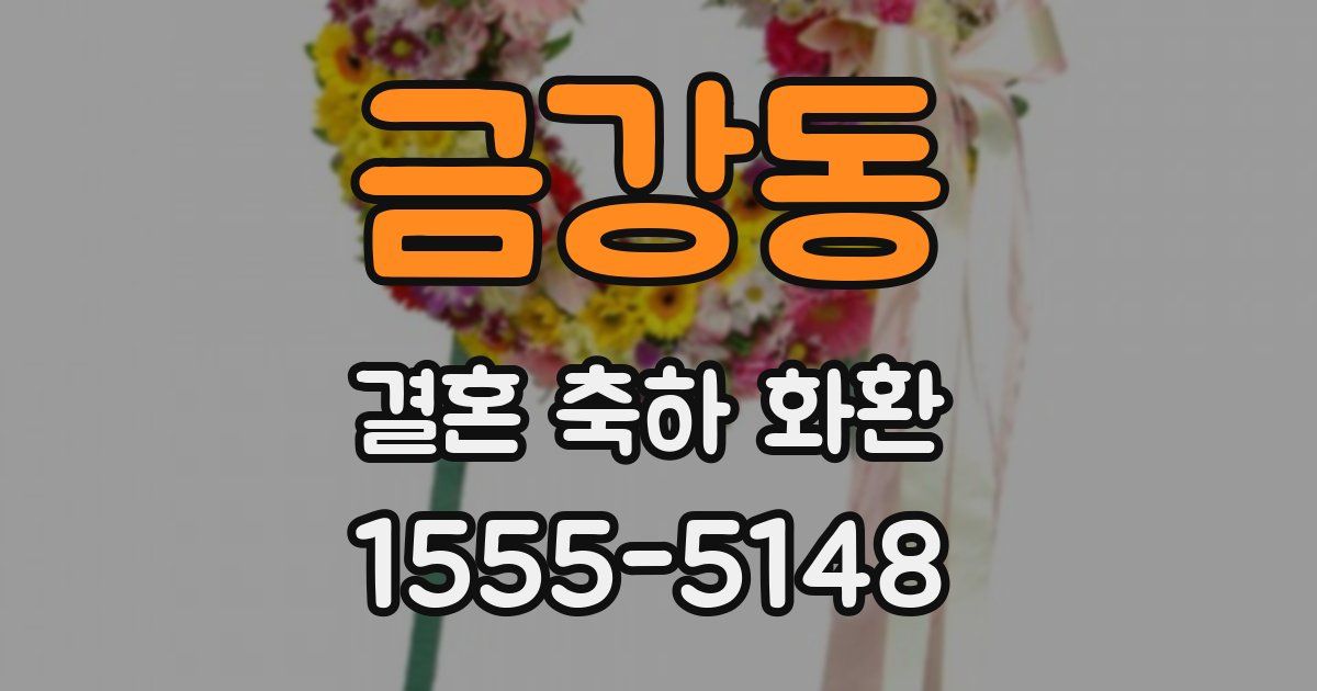 금강동 결혼 축하 화환