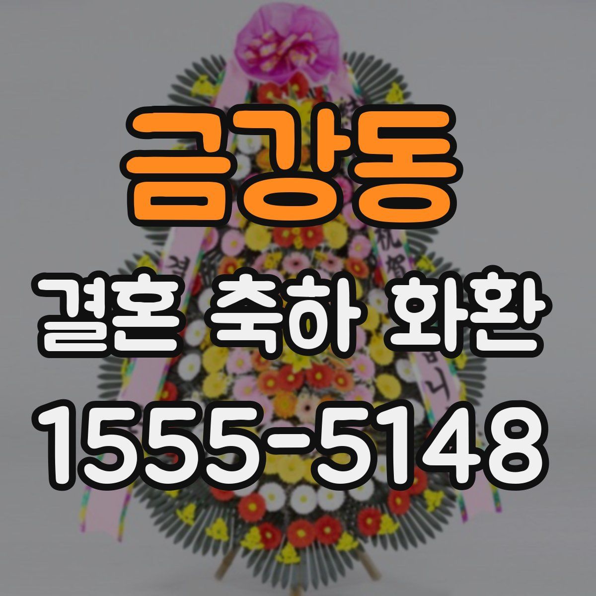 금강동 결혼 축하 화환