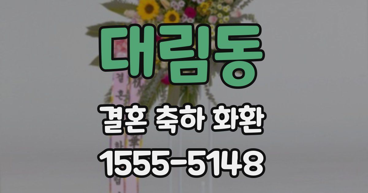 대림동 결혼 축하 화환