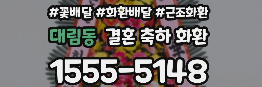 대림동 결혼 축하 화환