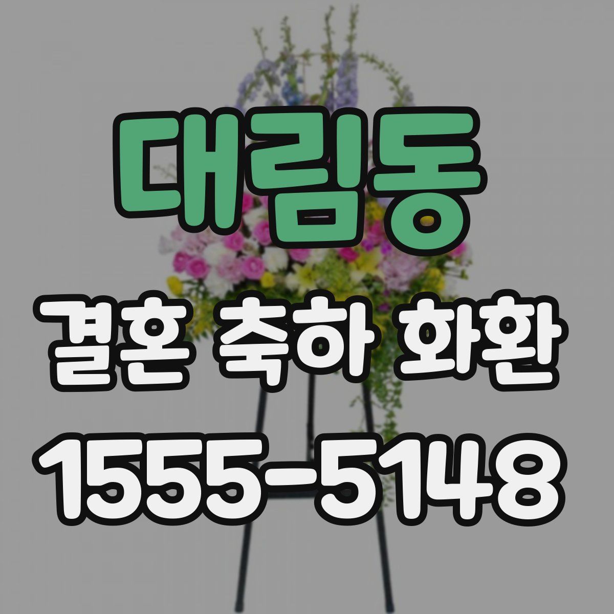 대림동 결혼 축하 화환