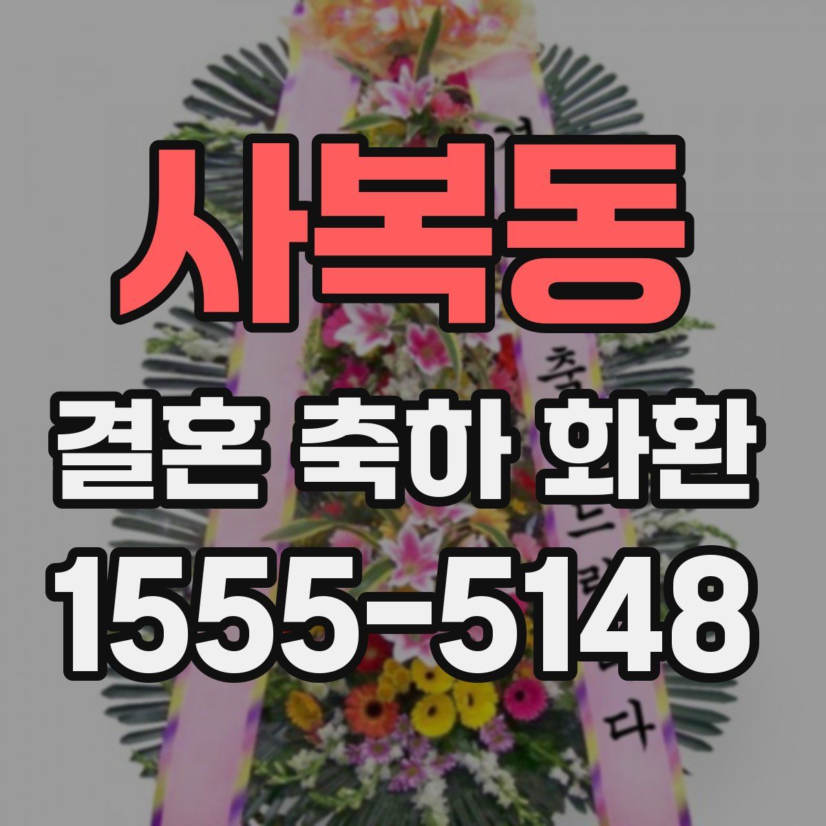 사복동 결혼 축하 화환