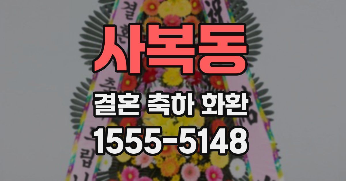 사복동 결혼 축하 화환