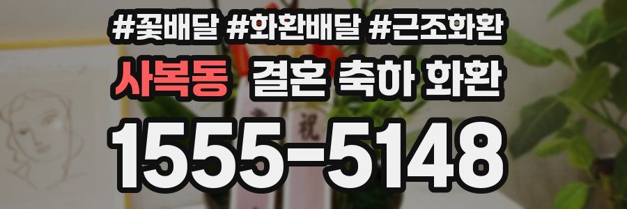 사복동 결혼 축하 화환