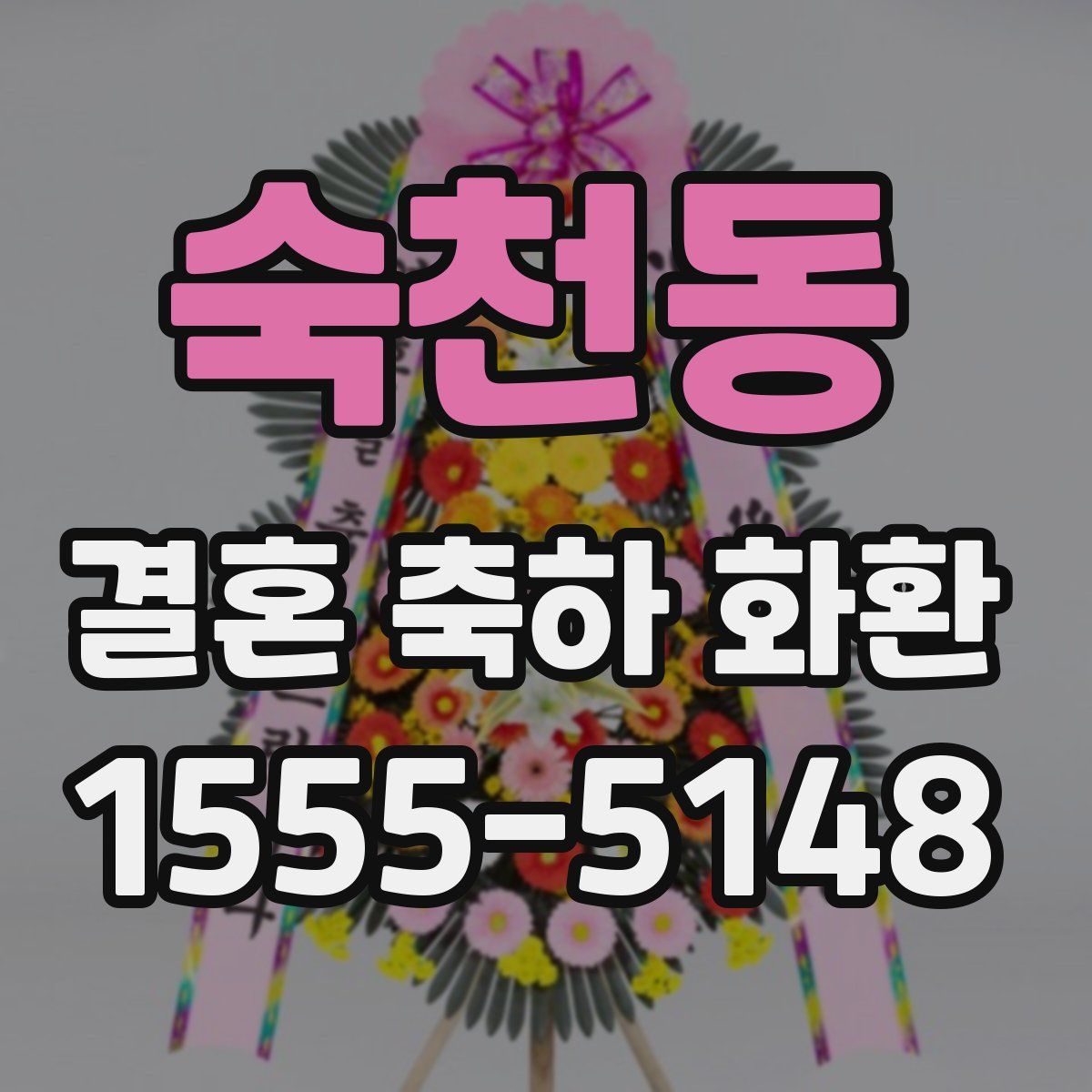 숙천동 결혼 축하 화환