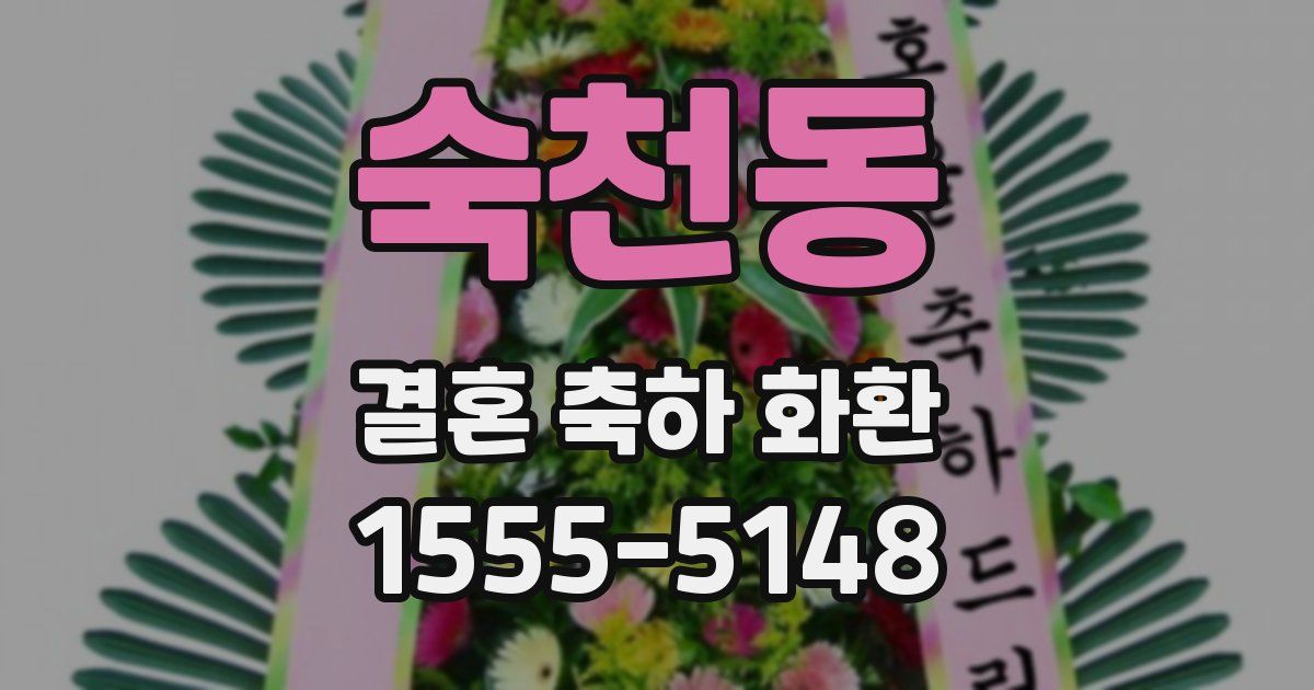 숙천동 결혼 축하 화환