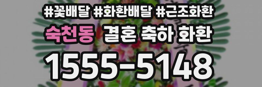 숙천동 결혼 축하 화환