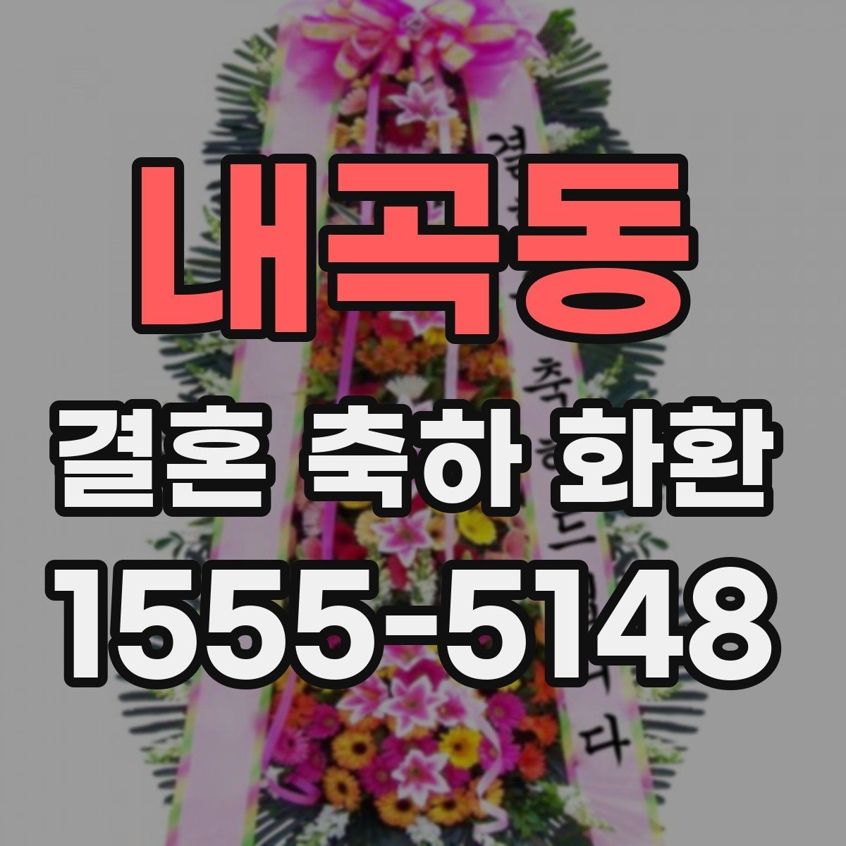 내곡동 결혼 축하 화환 신랑신부에게 전할 말 정리