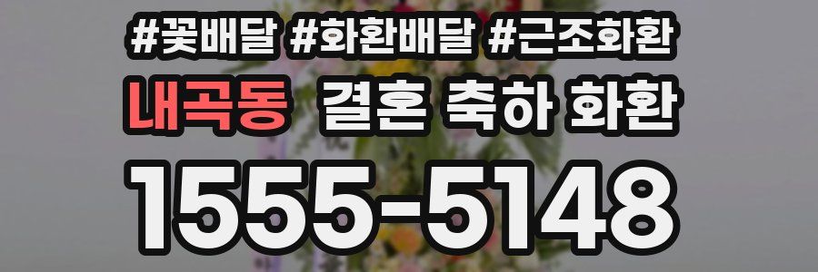 내곡동 결혼 축하 화환